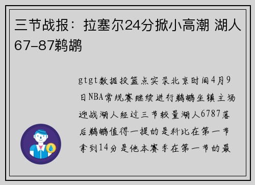 三节战报：拉塞尔24分掀小高潮 湖人67-87鹈鹕