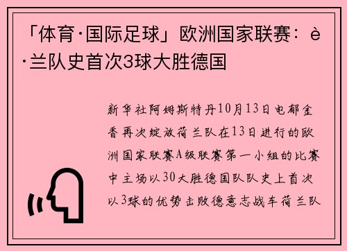 「体育·国际足球」欧洲国家联赛：荷兰队史首次3球大胜德国