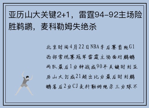亚历山大关键2+1，雷霆94-92主场险胜鹈鹕，麦科勒姆失绝杀