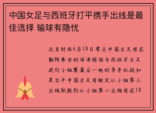中国女足与西班牙打平携手出线是最佳选择 输球有隐忧
