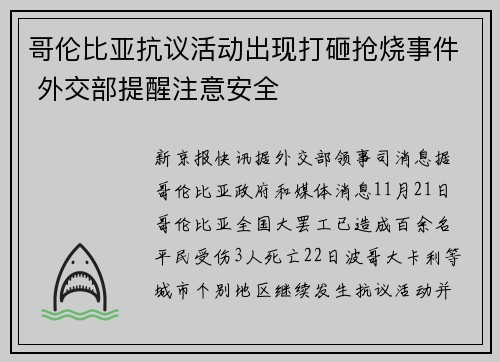 哥伦比亚抗议活动出现打砸抢烧事件 外交部提醒注意安全