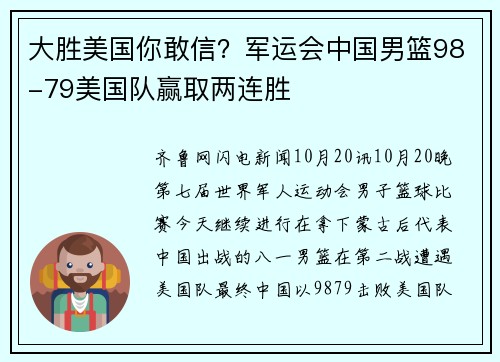 大胜美国你敢信？军运会中国男篮98-79美国队赢取两连胜
