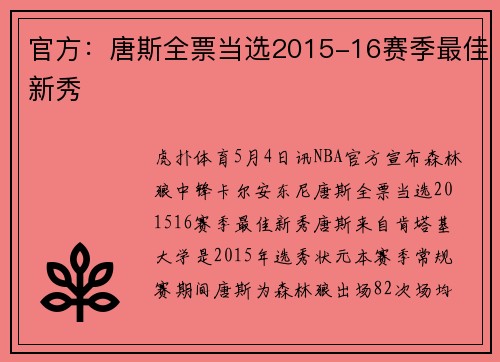 官方：唐斯全票当选2015-16赛季最佳新秀