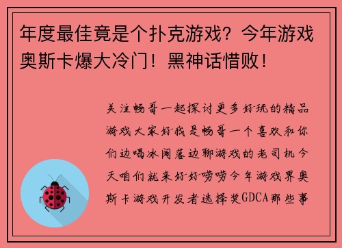 年度最佳竟是个扑克游戏？今年游戏奥斯卡爆大冷门！黑神话惜败！