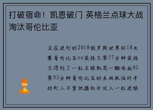 打破宿命！凯恩破门 英格兰点球大战淘汰哥伦比亚