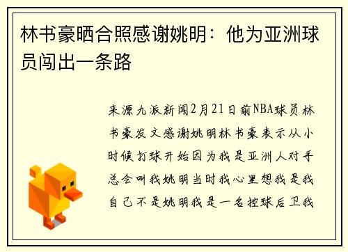 林书豪晒合照感谢姚明：他为亚洲球员闯出一条路