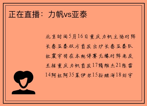 正在直播：力帆vs亚泰