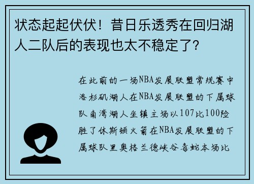 状态起起伏伏！昔日乐透秀在回归湖人二队后的表现也太不稳定了？