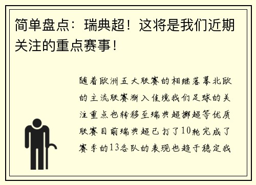 简单盘点：瑞典超！这将是我们近期关注的重点赛事！