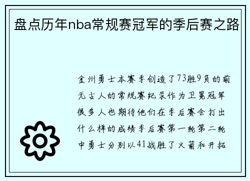 盘点历年nba常规赛冠军的季后赛之路
