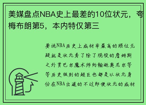 美媒盘点NBA史上最差的10位状元，夸梅布朗第5，本内特仅第三