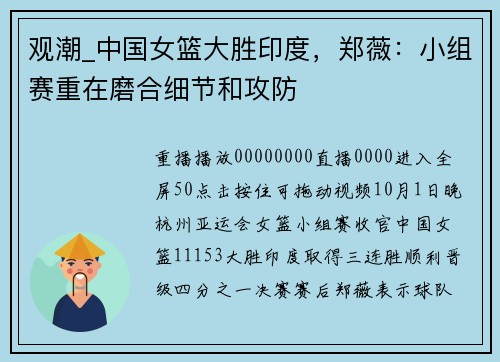 观潮_中国女篮大胜印度，郑薇：小组赛重在磨合细节和攻防