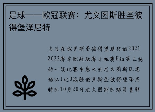 足球——欧冠联赛：尤文图斯胜圣彼得堡泽尼特