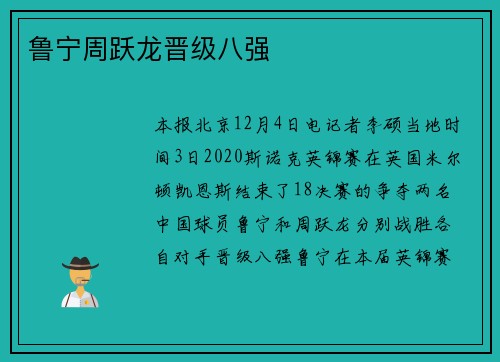 鲁宁周跃龙晋级八强