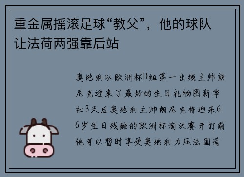 重金属摇滚足球“教父”，他的球队让法荷两强靠后站