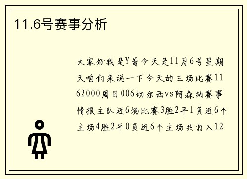 11.6号赛事分析