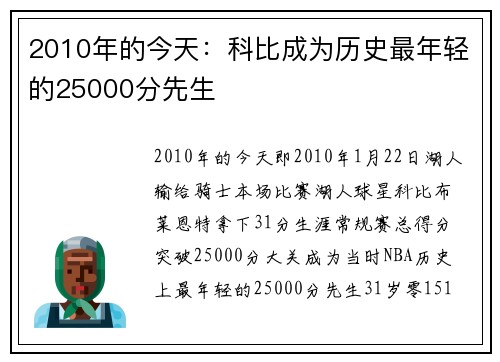 2010年的今天：科比成为历史最年轻的25000分先生