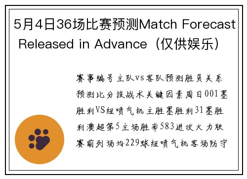 5月4日36场比赛预测Match Forecast Released in Advance（仅供娱乐）