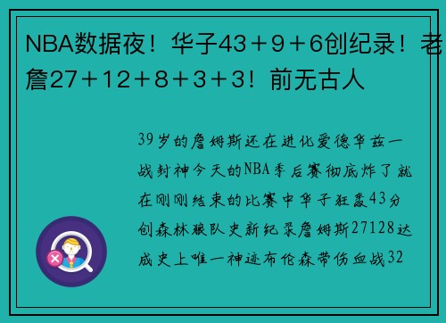 NBA数据夜！华子43＋9＋6创纪录！老詹27＋12＋8＋3＋3！前无古人