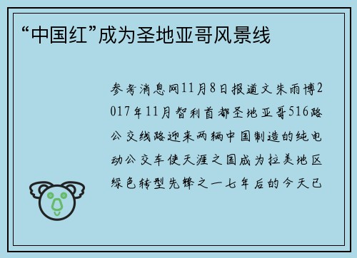 “中国红”成为圣地亚哥风景线