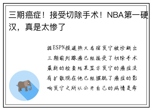 三期癌症！接受切除手术！NBA第一硬汉，真是太惨了