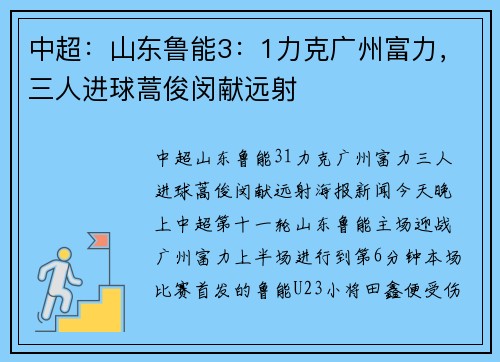 中超：山东鲁能3：1力克广州富力，三人进球蒿俊闵献远射
